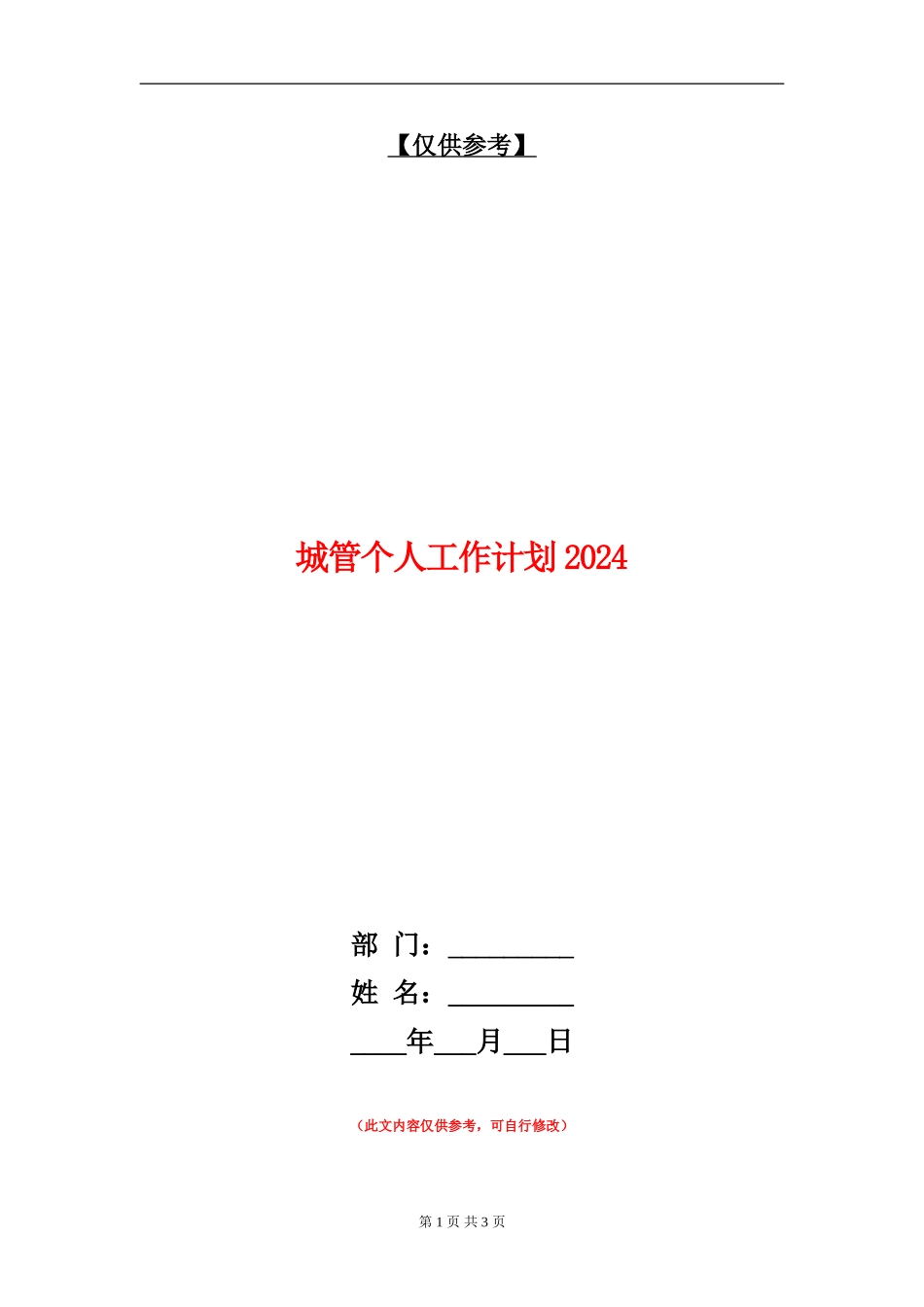 城管个人工作计划2024_第1页