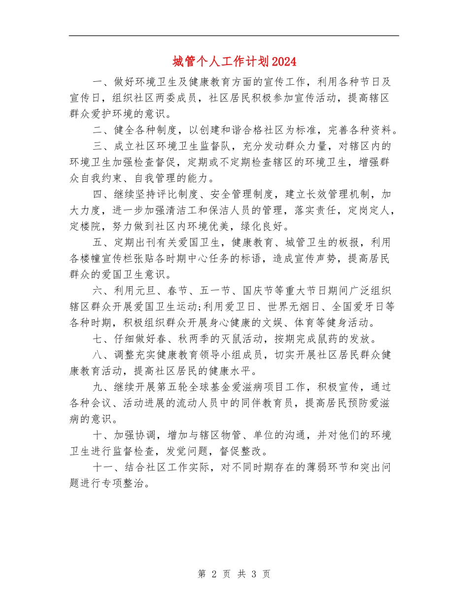 城管个人工作计划2024_第2页