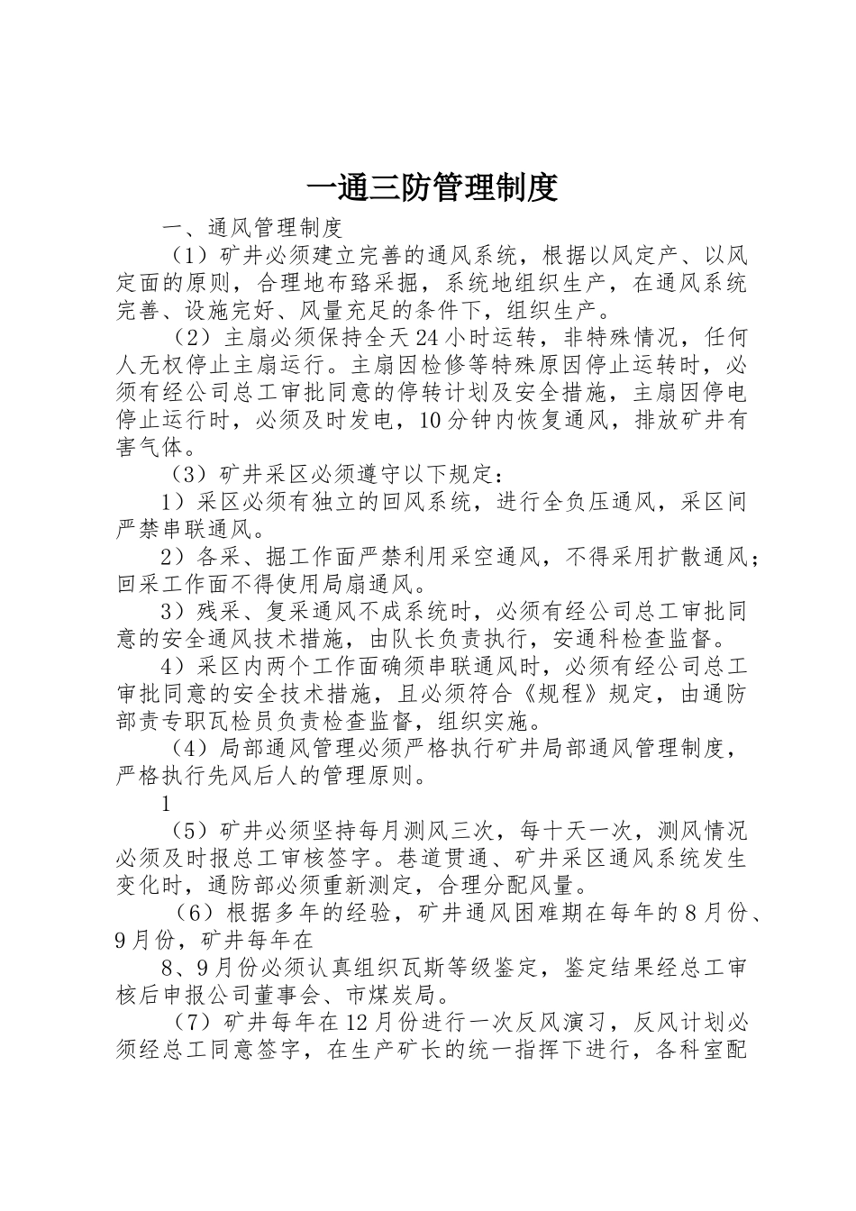 一通三防管理规章制度 _第1页
