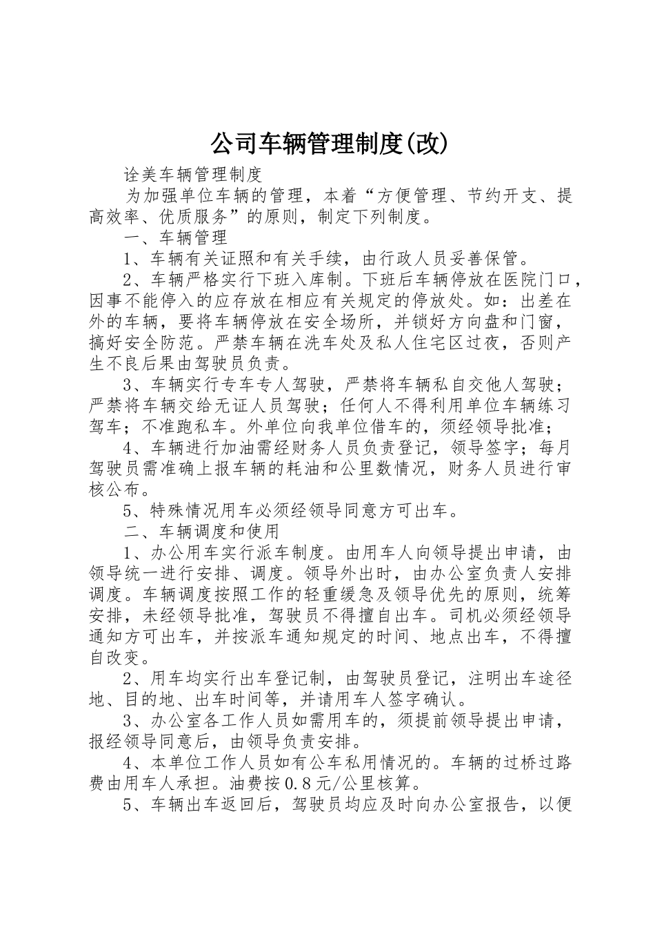 公司车辆管理规章制度(改) _第1页