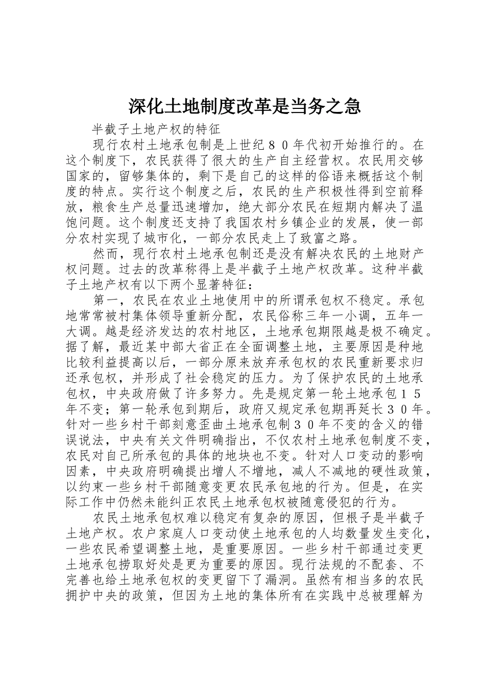 深化土地规章制度改革是当务之急 _第1页