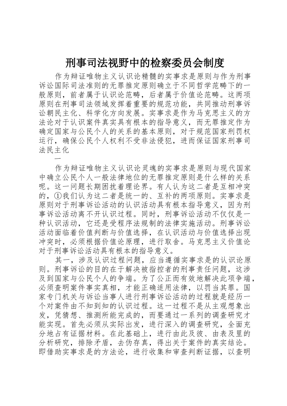 刑事司法视野中的检察委员会规章制度 _第1页