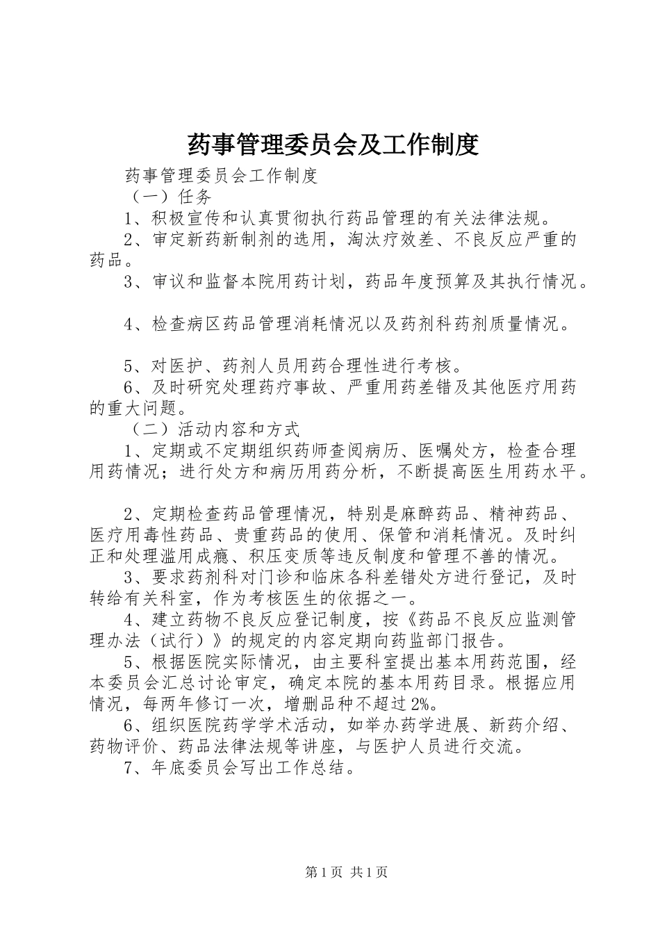 药事管理委员会及工作规章制度细则_第1页