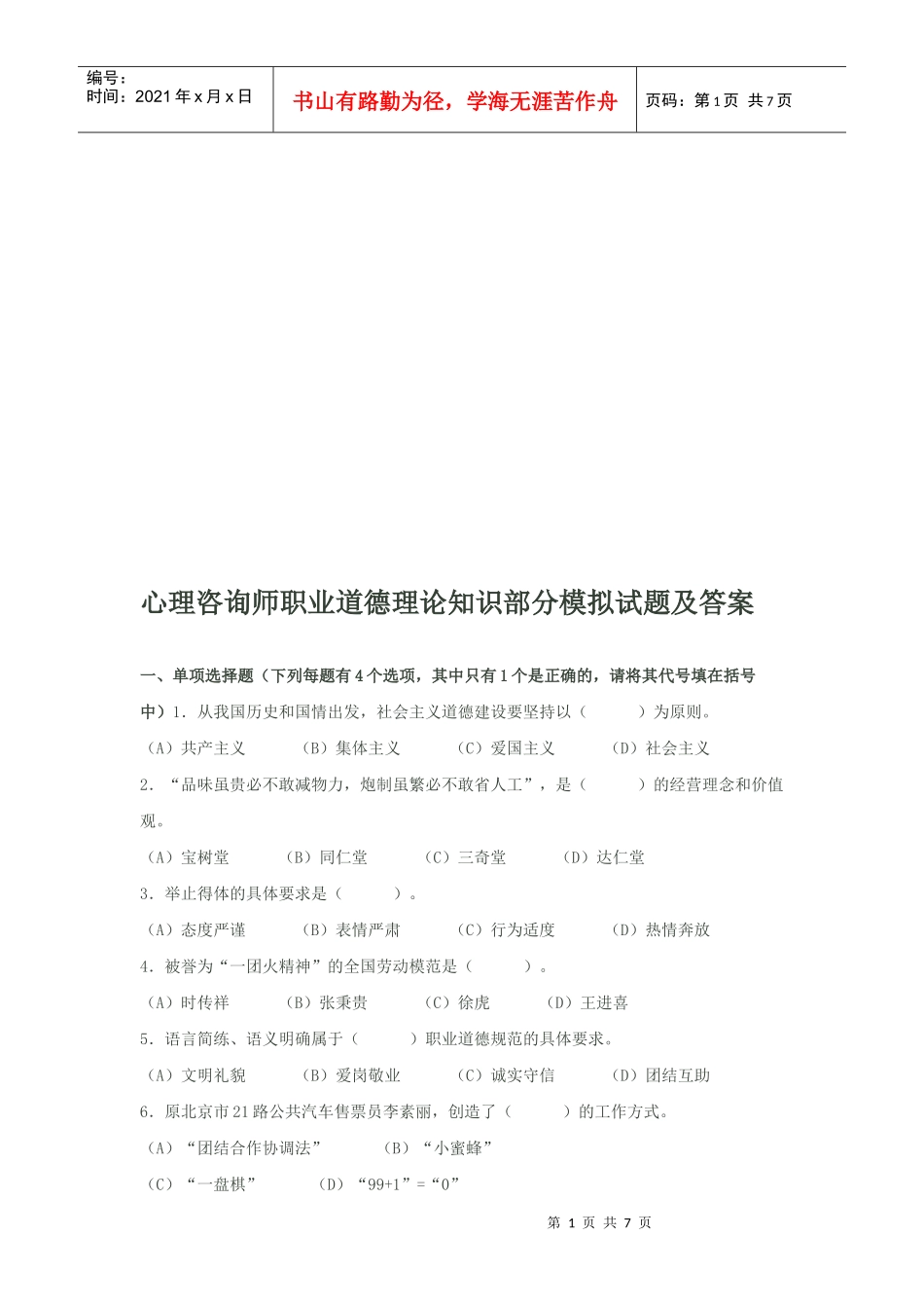 心理咨询师职业道德理论知识部分模拟题_第1页