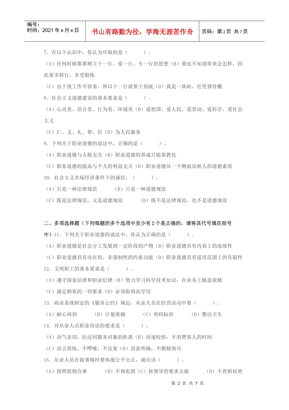 心理咨询师职业道德理论知识部分模拟题_第2页