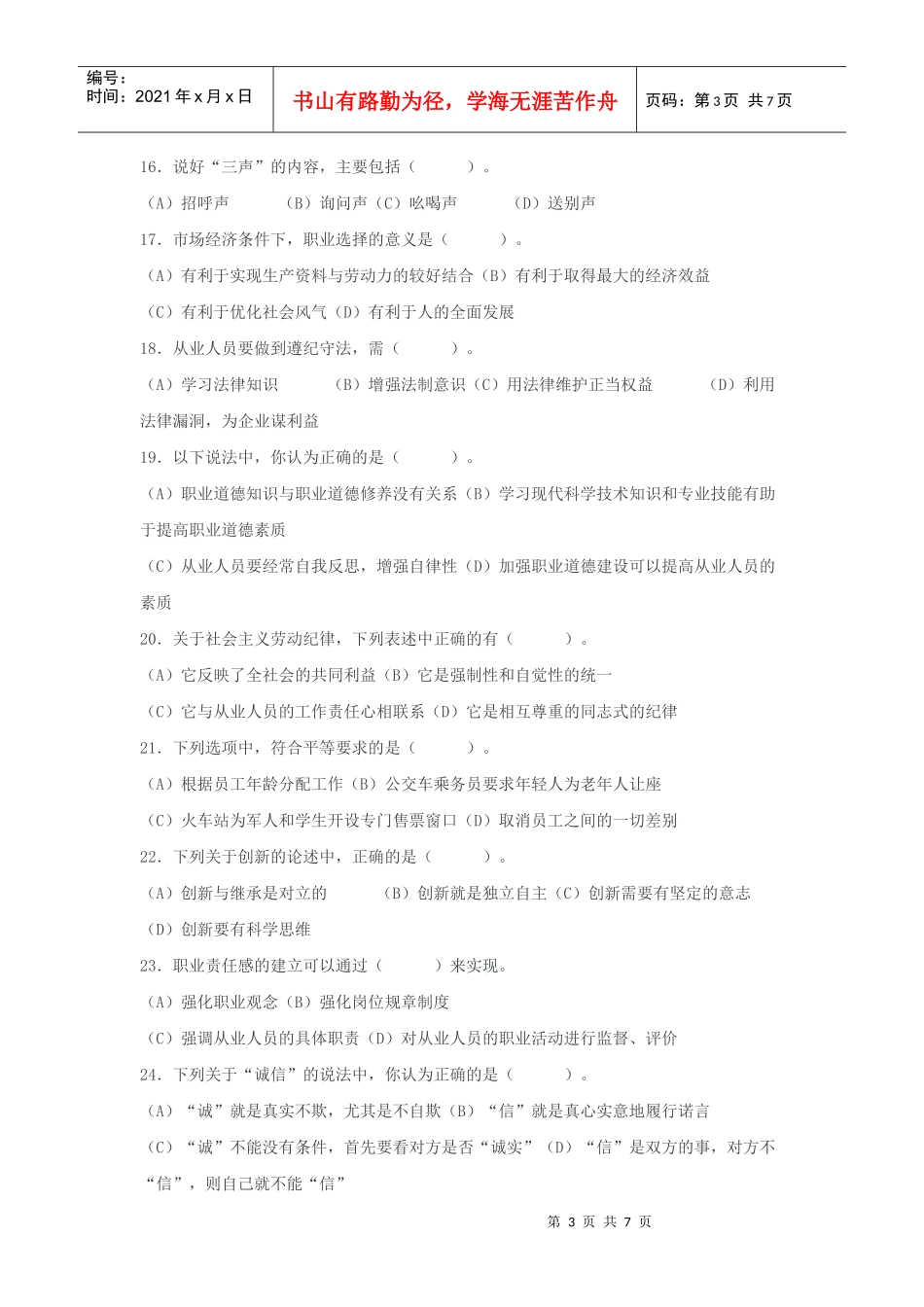 心理咨询师职业道德理论知识部分模拟题_第3页