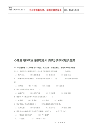 心理咨询师职业道德理论知识部分模拟题