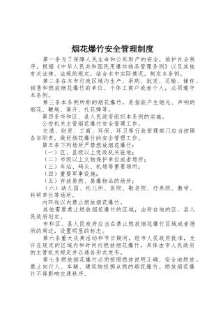 烟花爆竹安全管理规章制度 