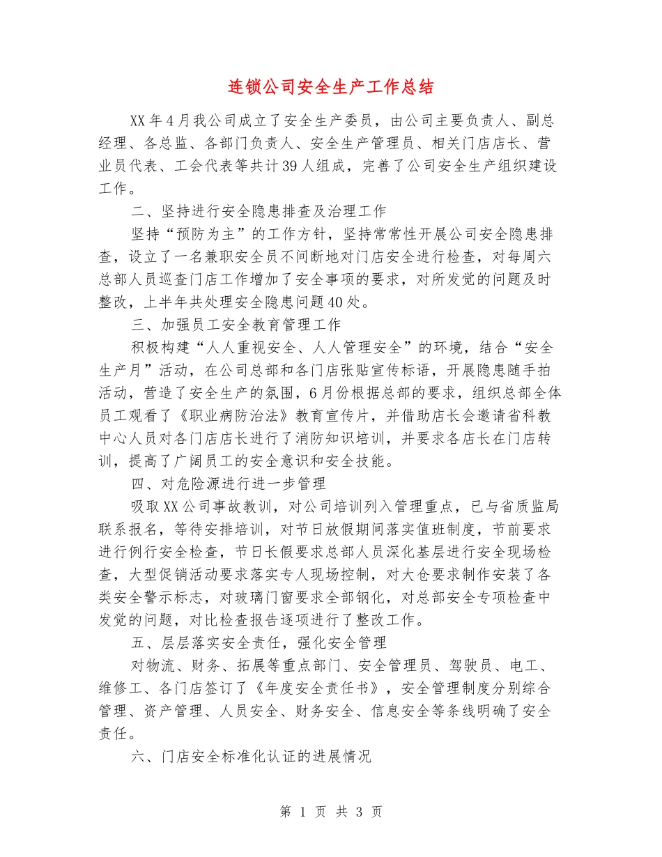 连锁公司安全生产工作总结_第1页
