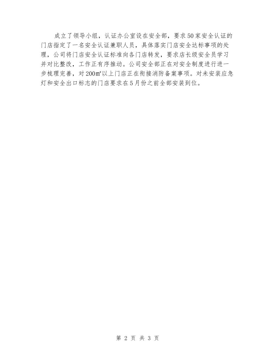 连锁公司安全生产工作总结_第2页