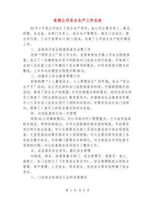 连锁公司安全生产工作总结