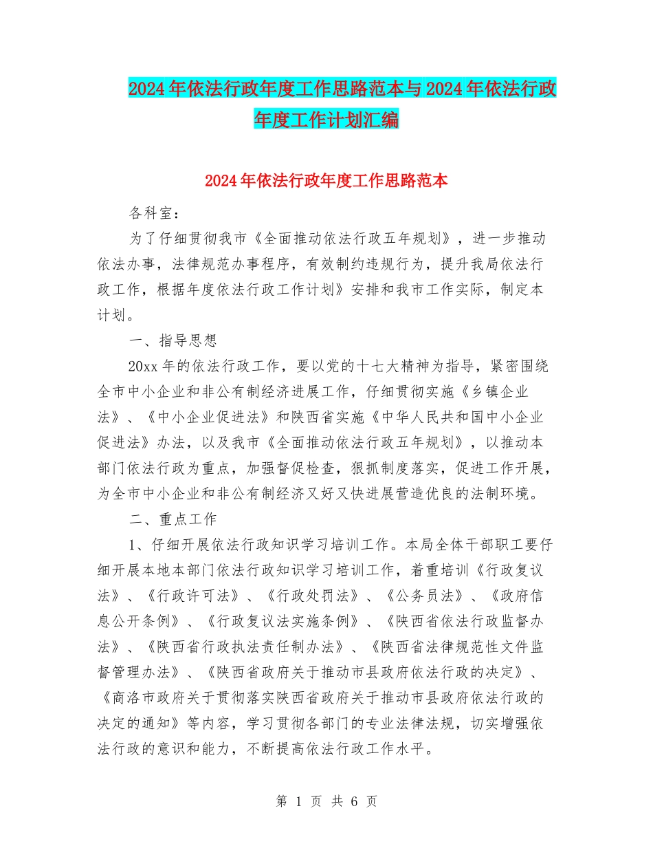 2024年依法行政年度工作思路范本与2024年依法行政年度工作计划汇编_第1页