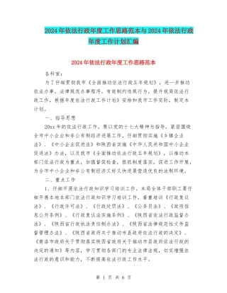 2024年依法行政年度工作思路范本与2024年依法行政年度工作计划汇编