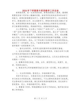 2024年下学期高中英语教学工作总结