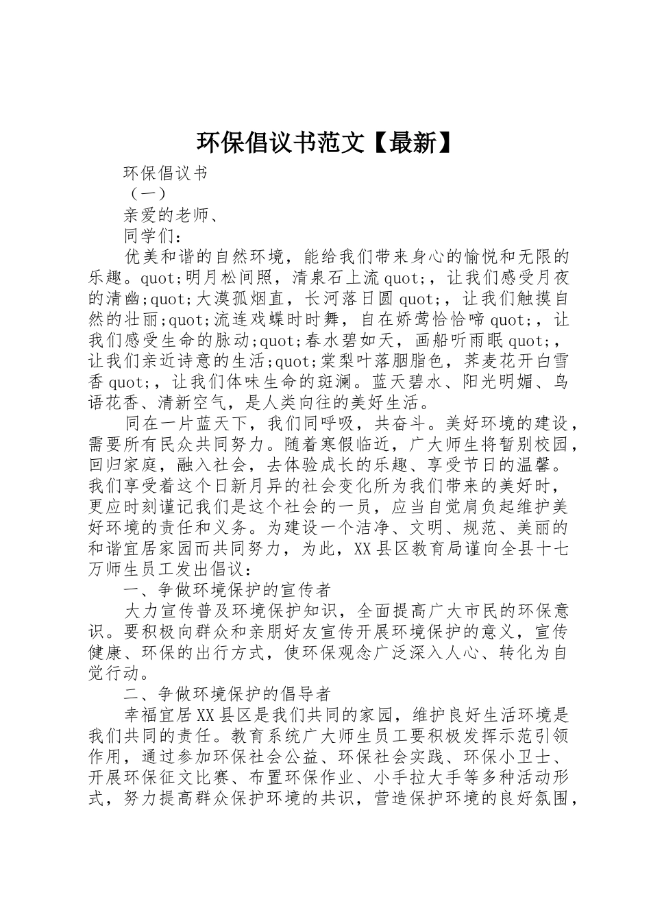 环保倡议书【最新】_第1页