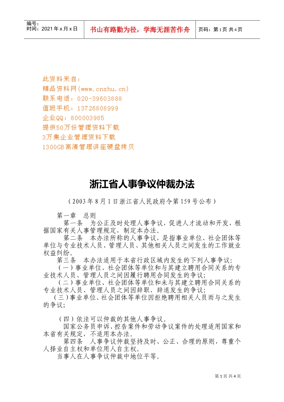 浙江省人事争议仲裁制度_第1页