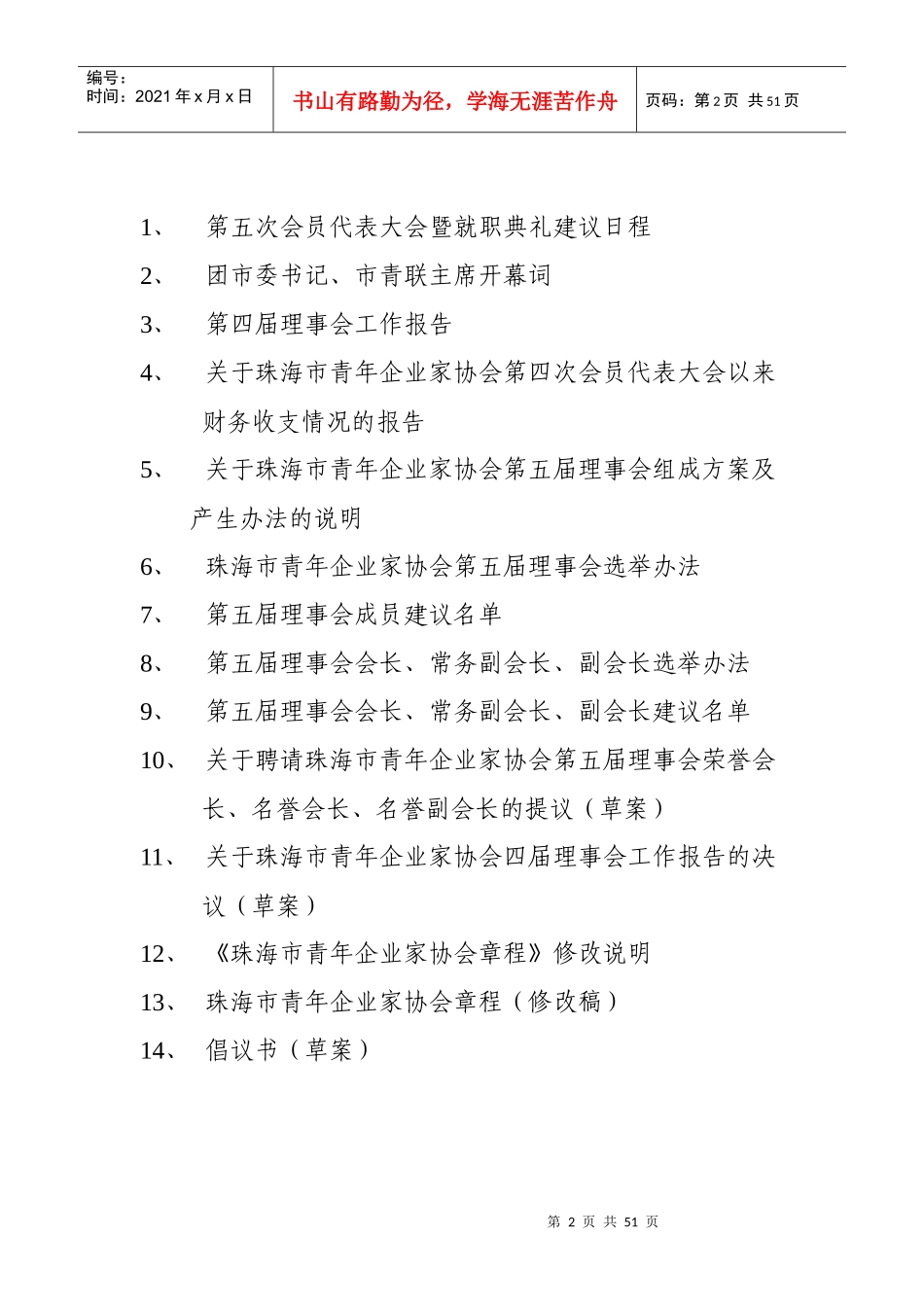 珠海市青年企业家协会第五次会员代表大会会议材料_第2页