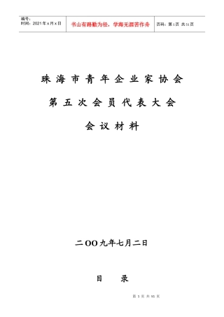 珠海市青年企业家协会第五次会员代表大会会议材料