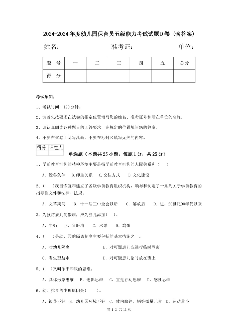 2024-2024年度幼儿园保育员五级能力考试试题D卷-(含答案)_第1页