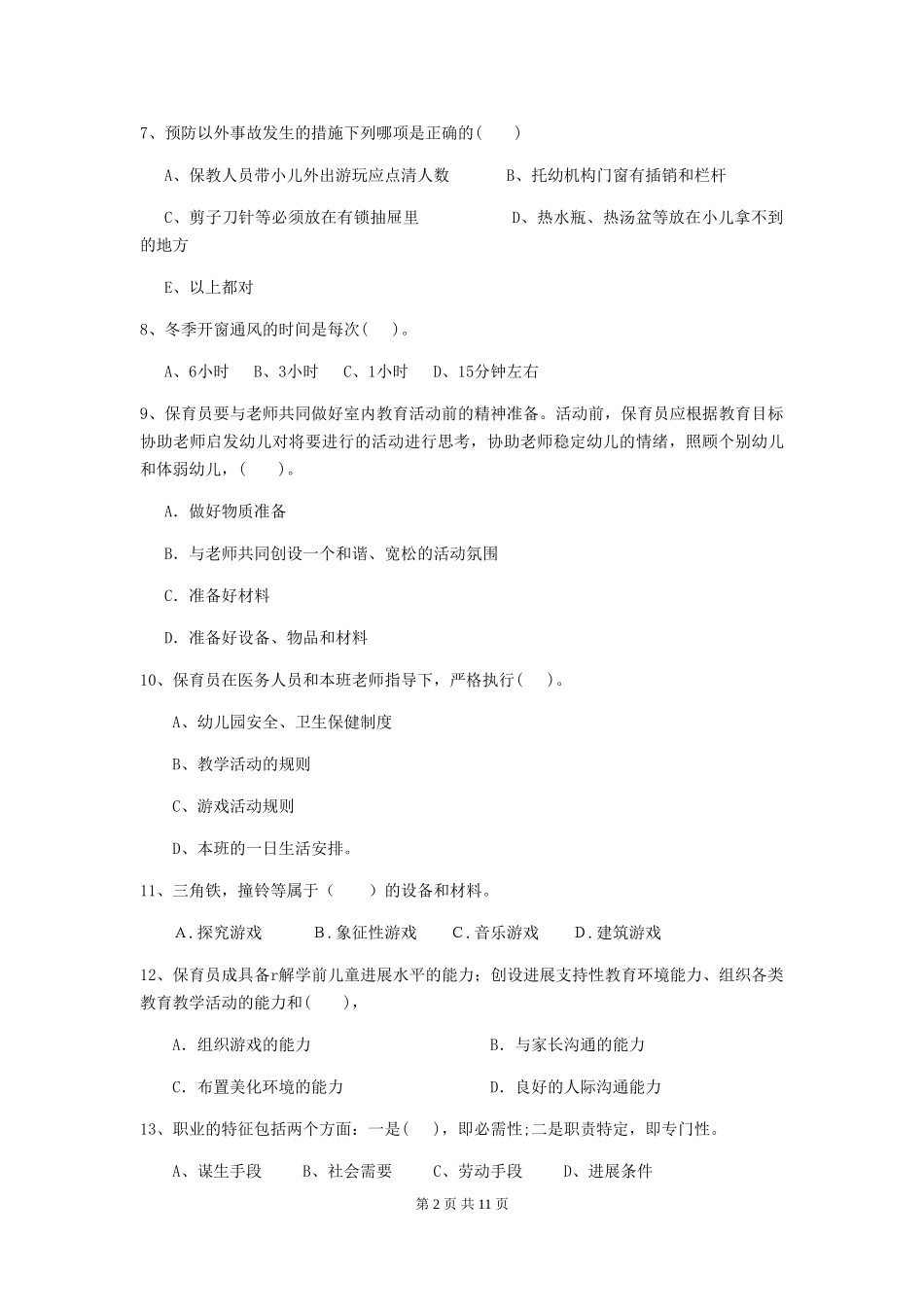 2024-2024年度幼儿园保育员五级能力考试试题D卷-(含答案)_第2页