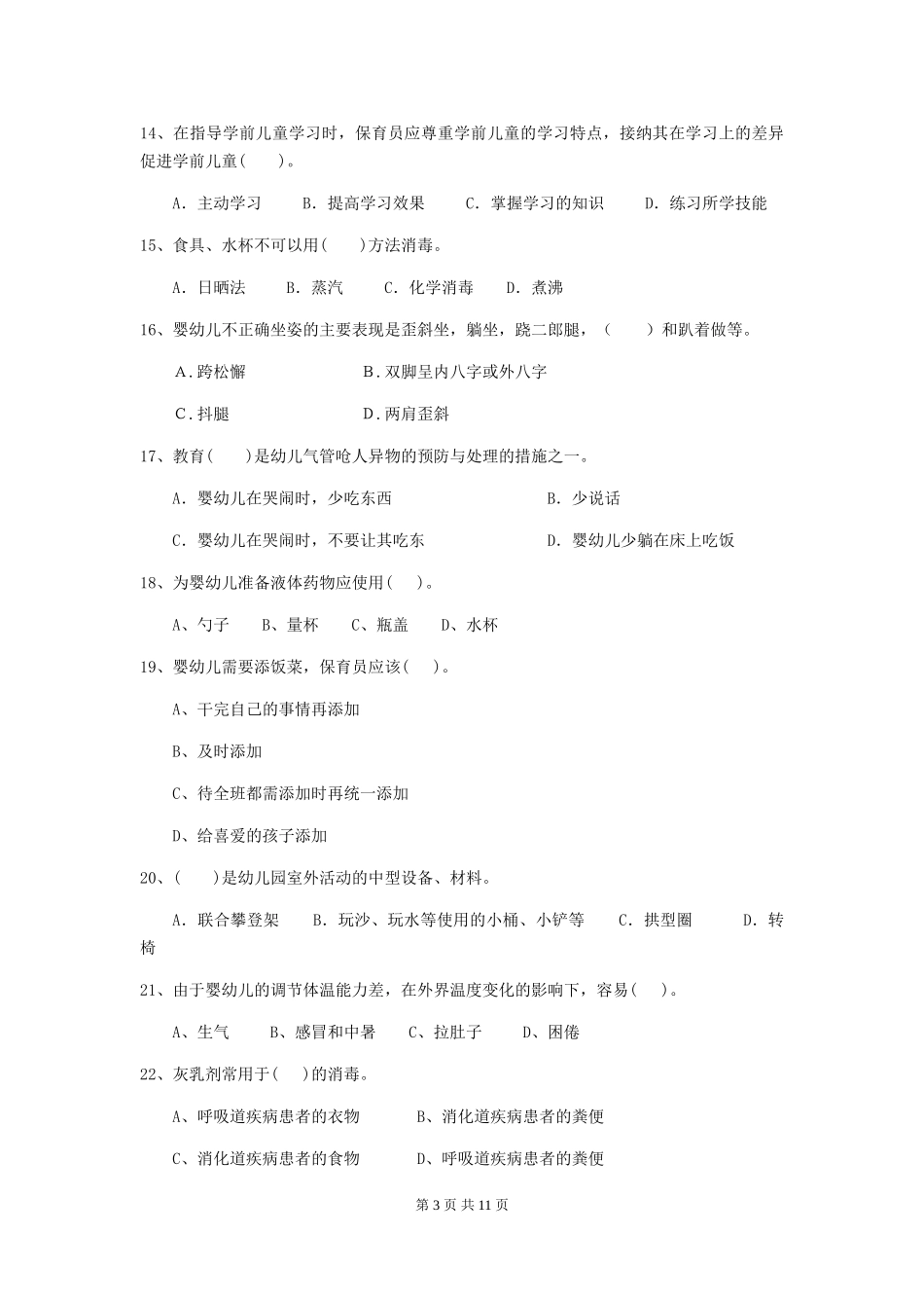 2024-2024年度幼儿园保育员五级能力考试试题D卷-(含答案)_第3页