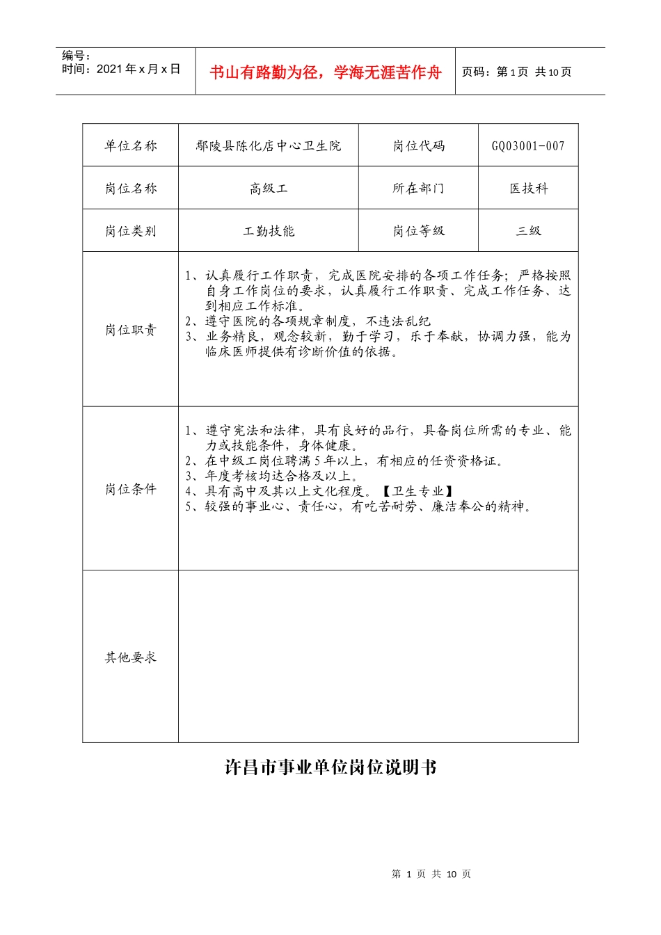 许昌市事业单位岗位说明书_第1页