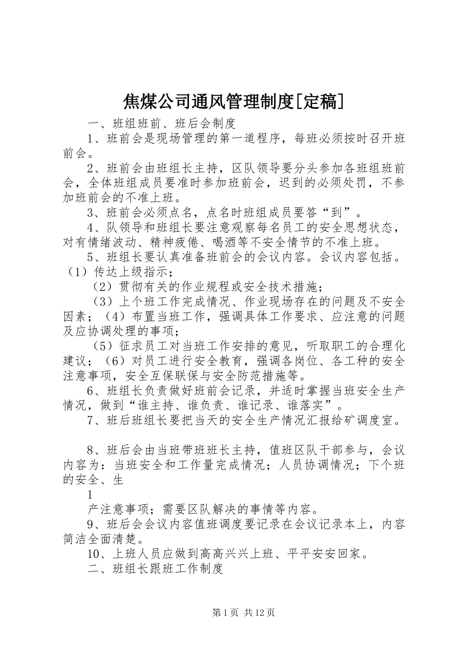 焦煤公司通风管理规章制度[定稿]_第1页