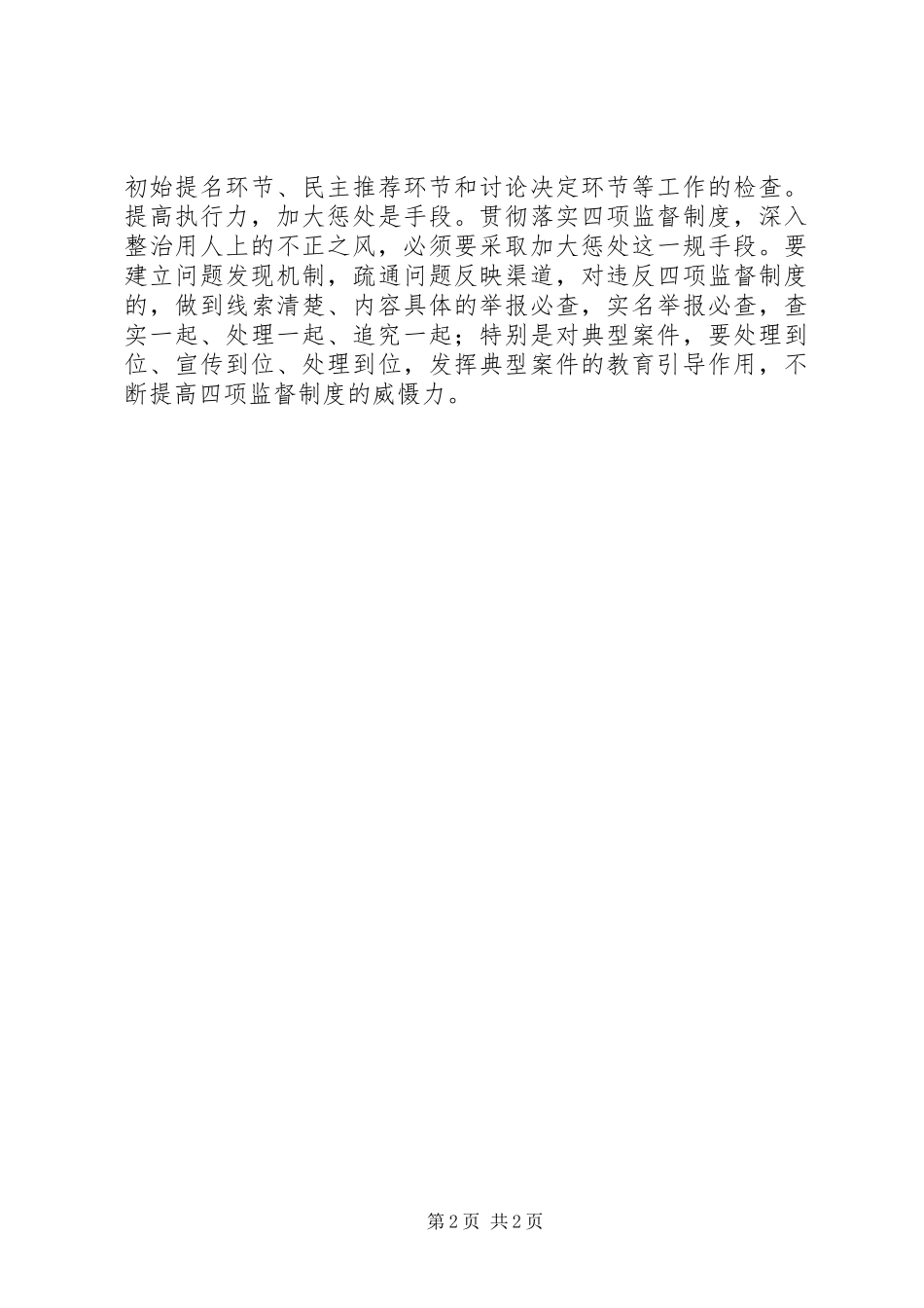 学习贯彻干部选拔任用工作四项监督规章制度细则情况的报告_第2页