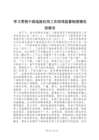 学习贯彻干部选拔任用工作四项监督规章制度细则情况的报告