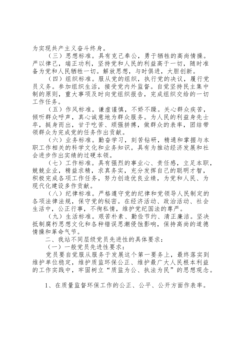党员先进性具体要求标准_第2页