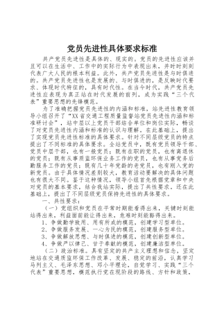 党员先进性具体要求标准