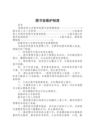 图书室维护规章制度细则