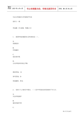 生态文明建设与环境保护(DOC26页)