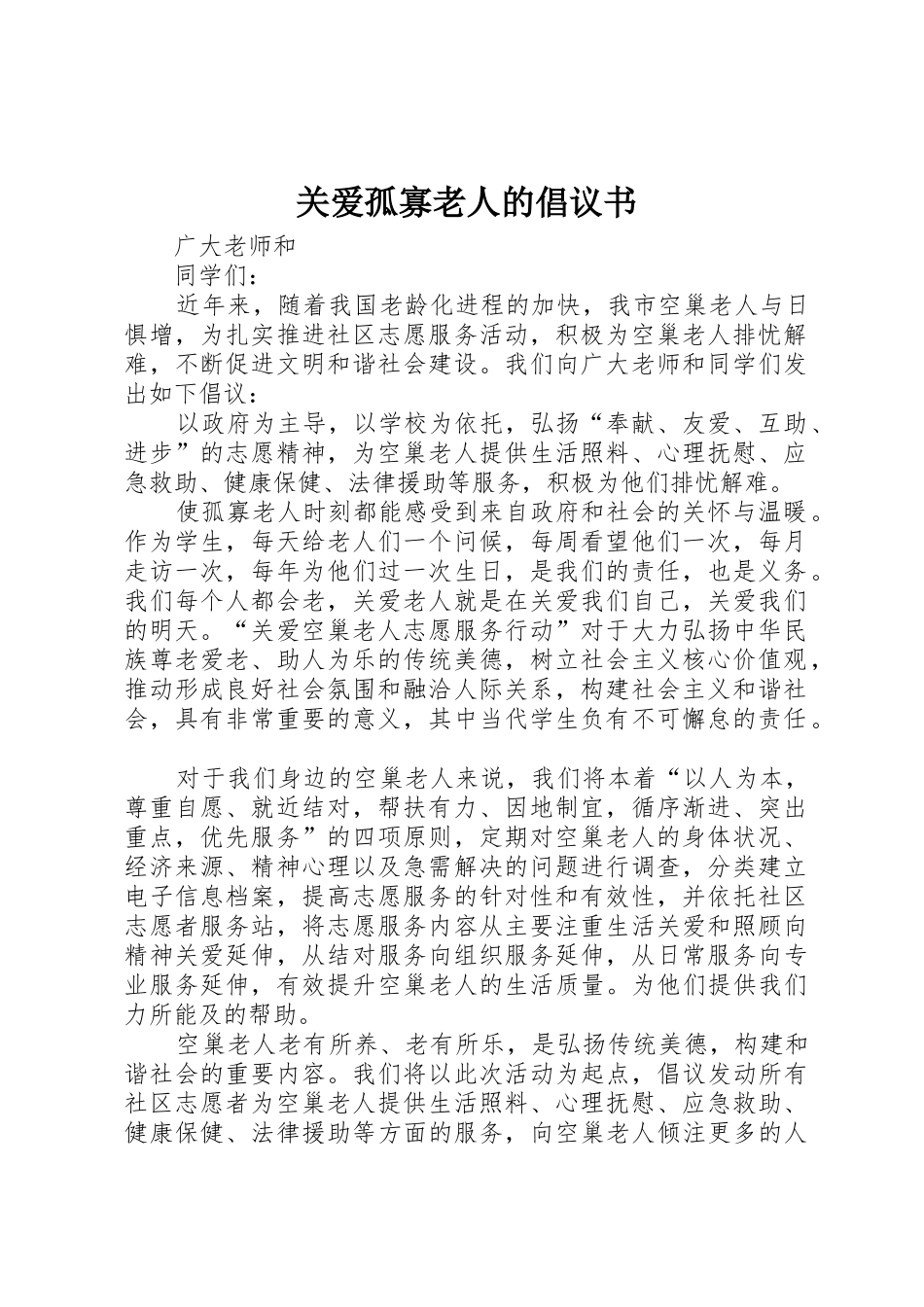 关爱孤寡老人的倡议书范文_第1页