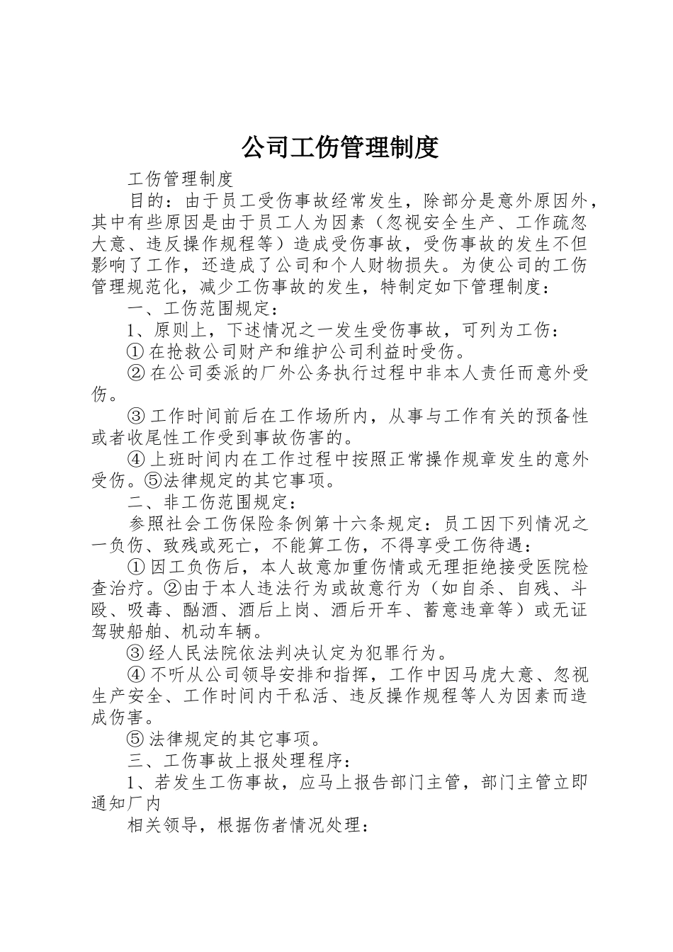 公司工伤管理规章制度细则_第1页