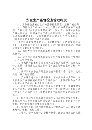 安全生产监督检查管理规章制度 