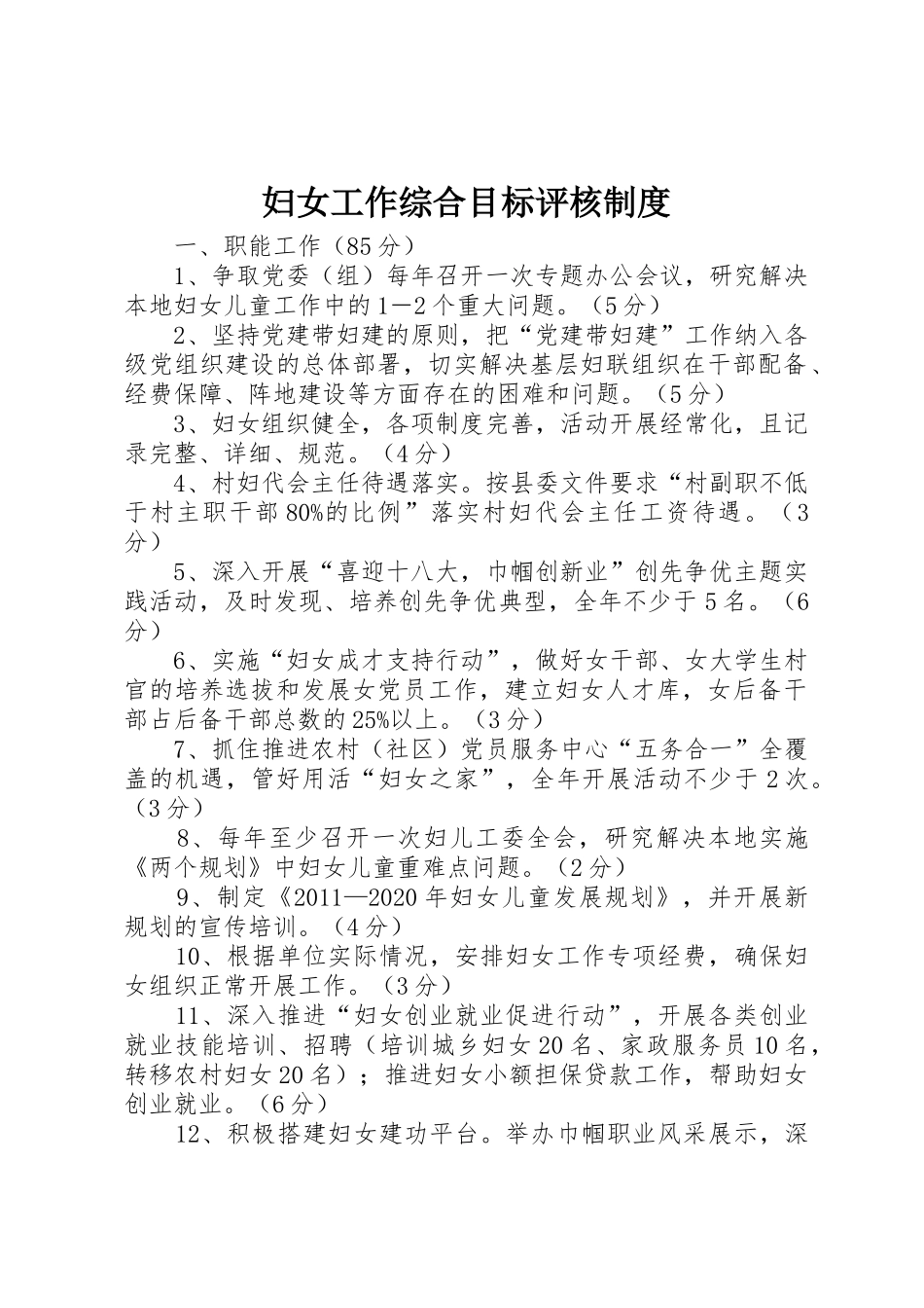 妇女工作综合目标评核规章制度 _第1页