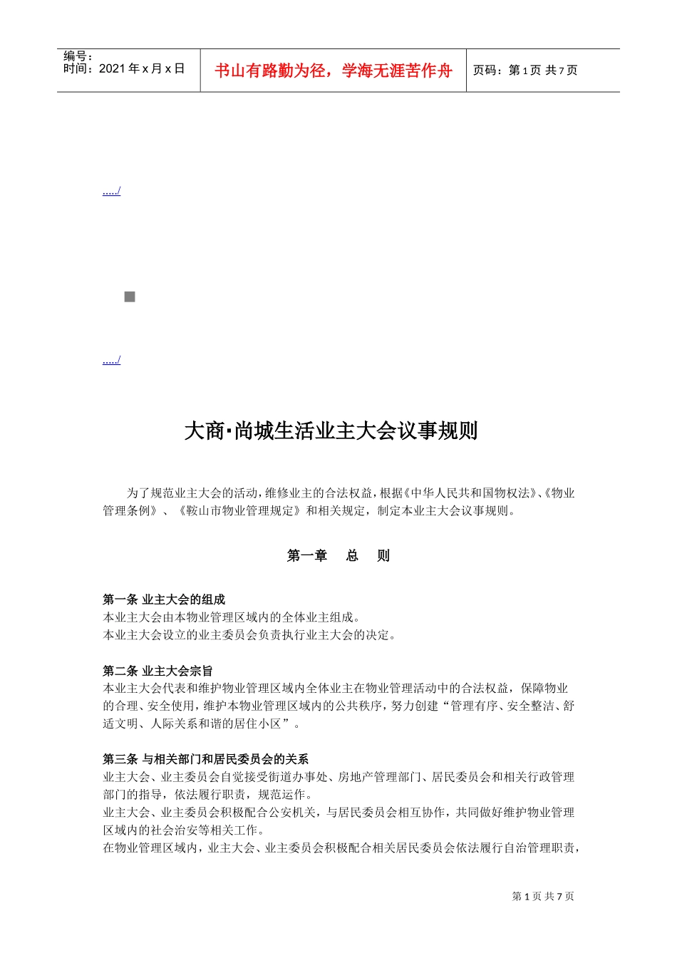 某某小区业主大会议事规则_第1页