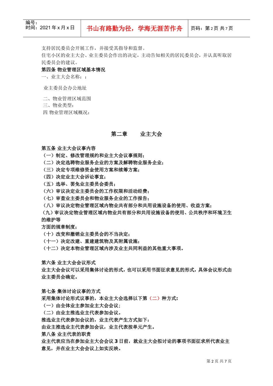 某某小区业主大会议事规则_第2页