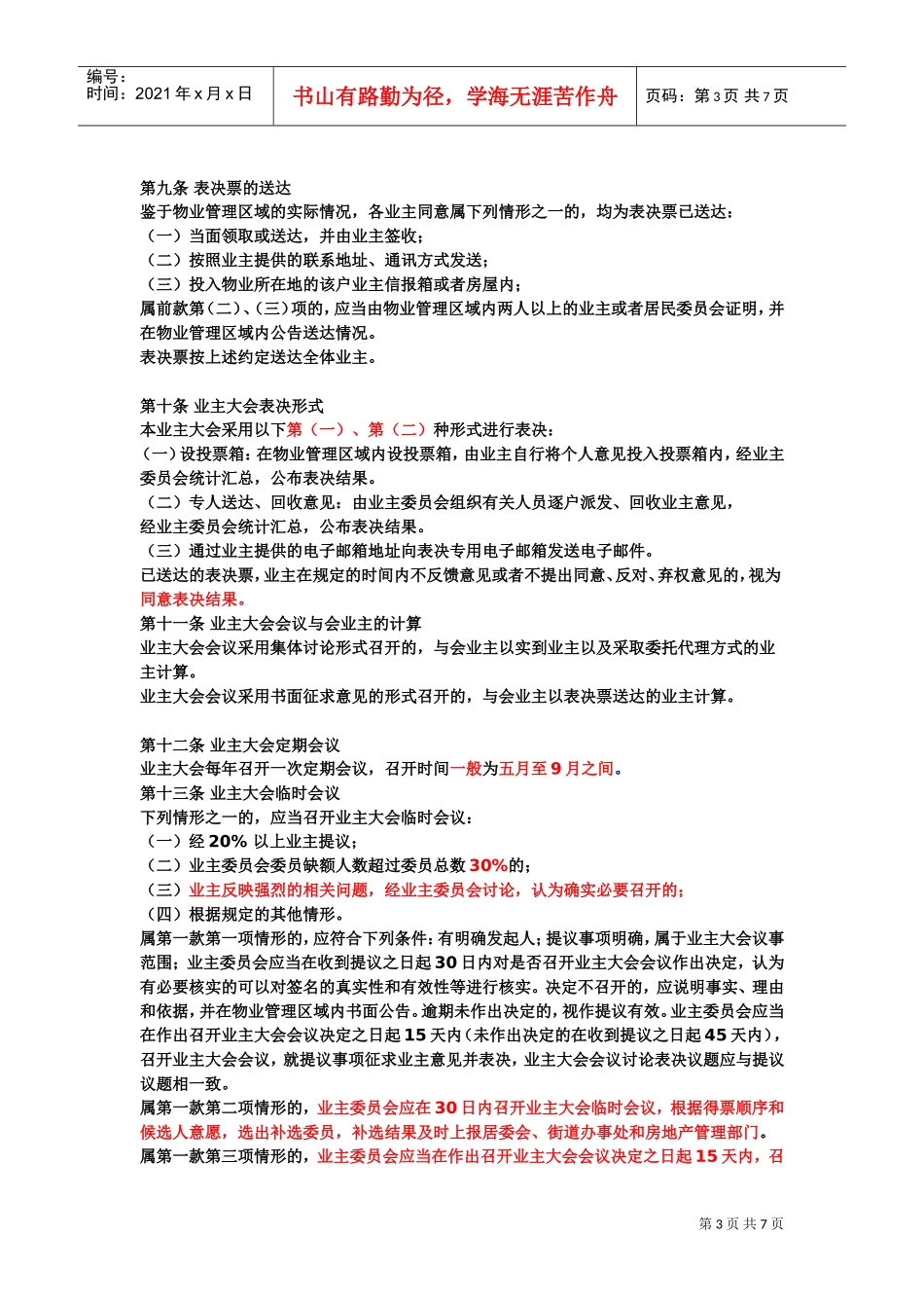 某某小区业主大会议事规则_第3页