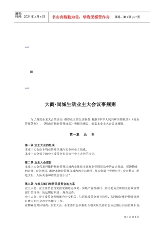 某某小区业主大会议事规则