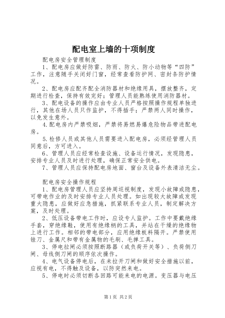配电室上墙的十项管理规章制度_第1页