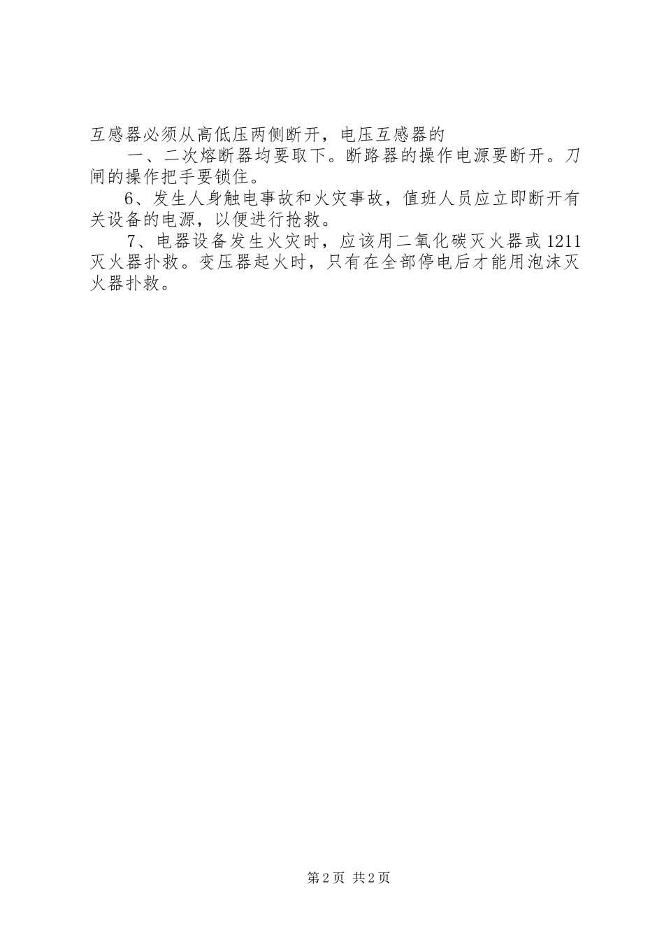 配电室上墙的十项管理规章制度_第2页