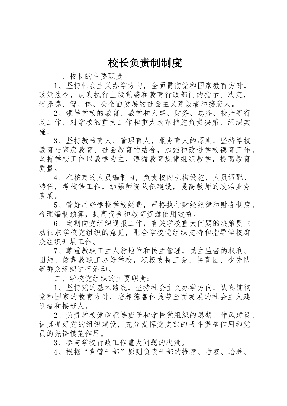 校长负责制规章制度 _第1页