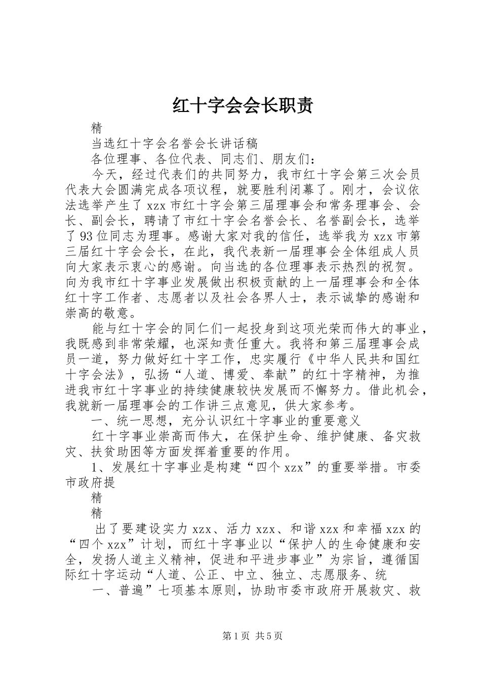 红十字会会长职责要求_第1页