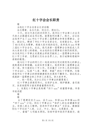 红十字会会长职责要求