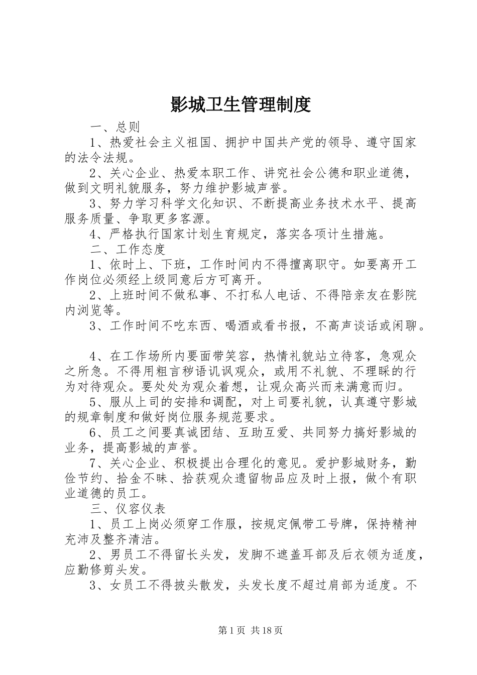 影城卫生管理规章制度细则_第1页