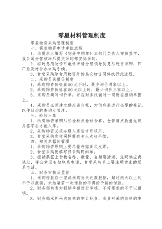 零星材料管理规章制度 