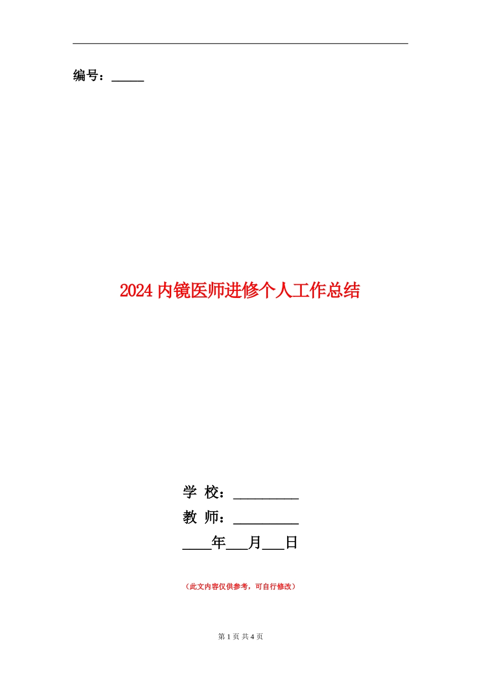 2024内镜医师进修个人工作总结_第1页