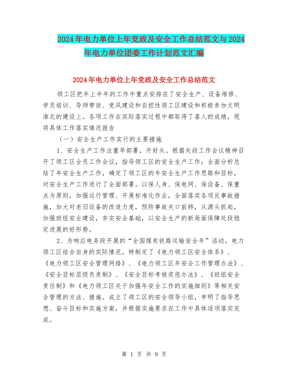 2024年电力单位上年党政及安全工作总结范文与2024年电力单位团委工作计划范文汇编_第1页